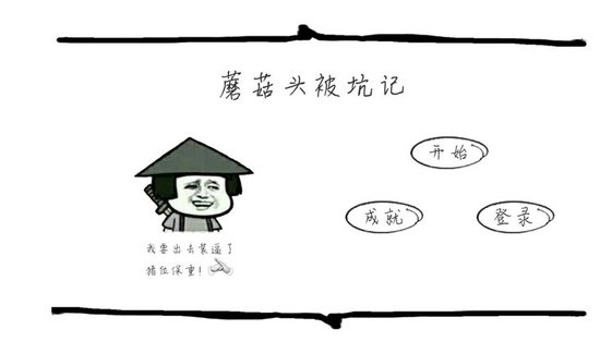 蘑菇头被坑记内购修改版 游戏截图
